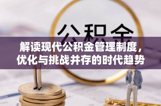 南朗解读现代公积金管理制度，优化与挑战并存的时代趋势