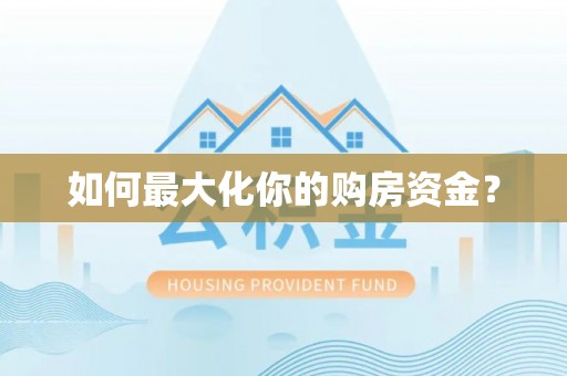 南朗如何最大化你的购房资金？
