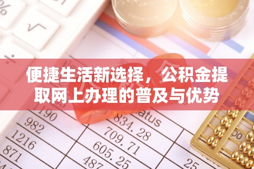 南朗便捷生活新选择，公积金提取网上办理的普及与优势