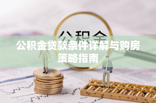 南朗公积金贷款条件详解与购房策略指南