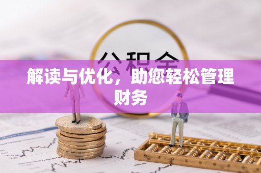 南朗解读与优化，助您轻松管理财务
