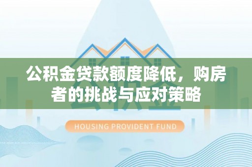 南朗公积金贷款额度降低，购房者的挑战与应对策略