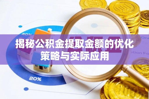 南朗揭秘公积金提取金额的优化策略与实际应用