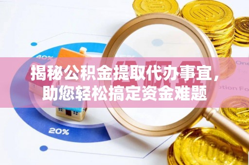 南朗揭秘公积金提取代办事宜，助您轻松搞定资金难题