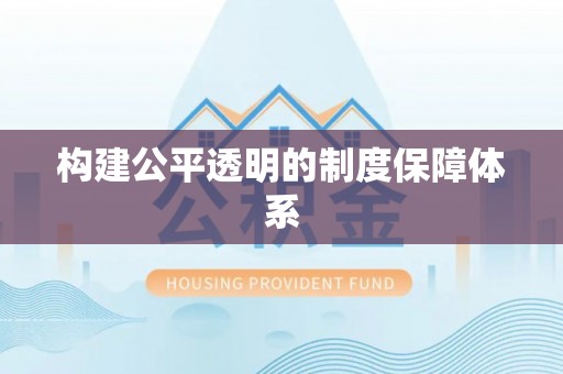 南朗构建公平透明的制度保障体系