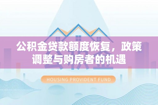 南朗公积金贷款额度恢复，政策调整与购房者的机遇