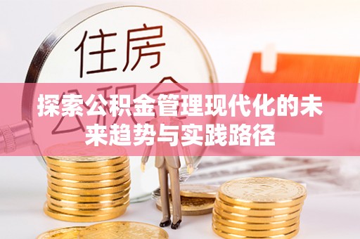 南朗探索公积金管理现代化的未来趋势与实践路径