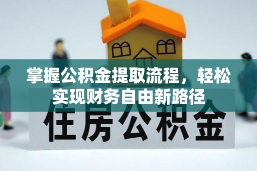 南朗掌握公积金提取流程，轻松实现财务自由新路径