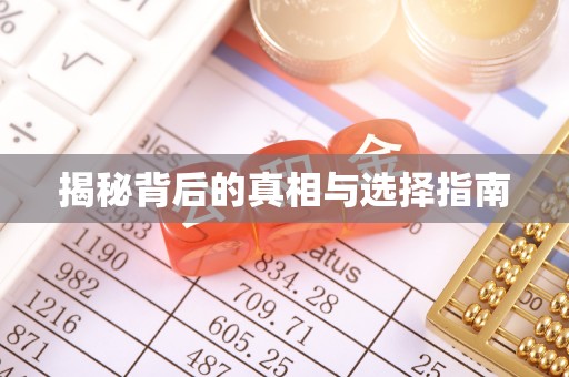 南朗揭秘背后的真相与选择指南