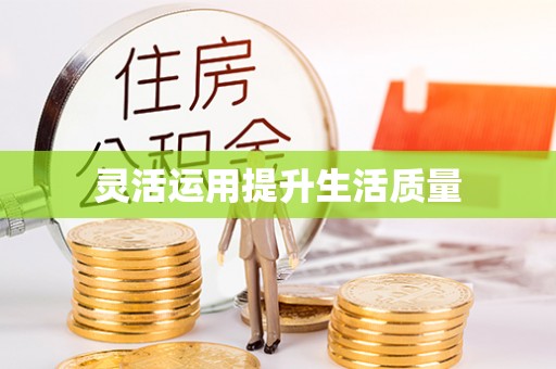 南朗灵活运用提升生活质量