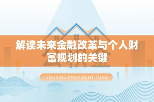 南朗解读未来金融改革与个人财富规划的关键