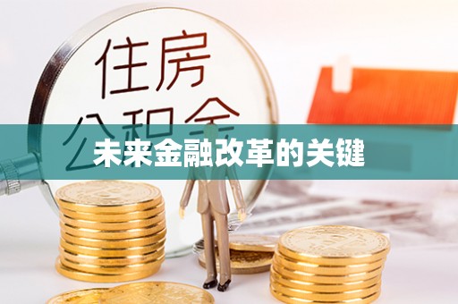 南朗未来金融改革的关键