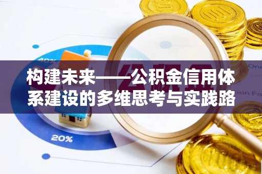 南朗构建未来——公积金信用体系建设的多维思考与实践路径