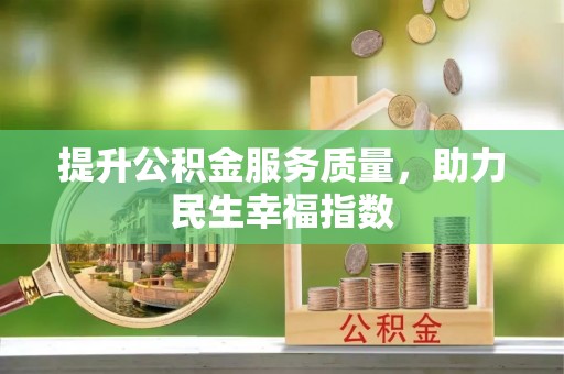 南朗提升公积金服务质量，助力民生幸福指数