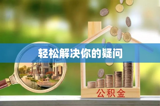 南朗轻松解决你的疑问
