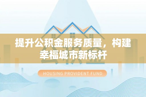 南朗提升公积金服务质量，构建幸福城市新标杆