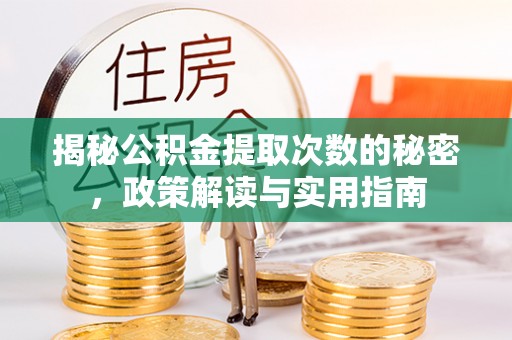 南朗揭秘公积金提取次数的秘密，政策解读与实用指南