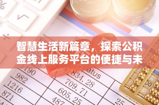 南朗智慧生活新篇章，探索公积金线上服务平台的便捷与未来