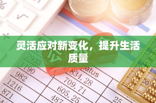 南朗灵活应对新变化，提升生活质量