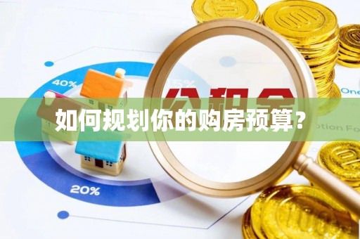 南朗如何规划你的购房预算？