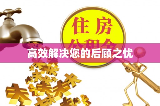南朗高效解决您的后顾之忧