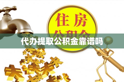 南朗代办提取公积金靠谱吗