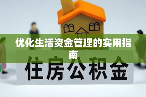 南朗优化生活资金管理的实用指南