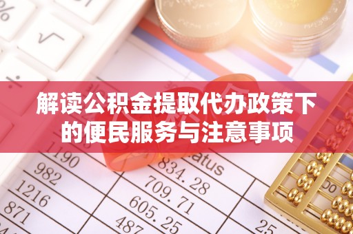 南朗解读公积金提取代办政策下的便民服务与注意事项