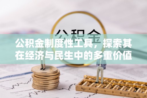 南朗公积金制度性工具，探索其在经济与民生中的多重价值