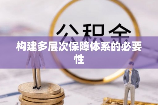 南朗构建多层次保障体系的必要性