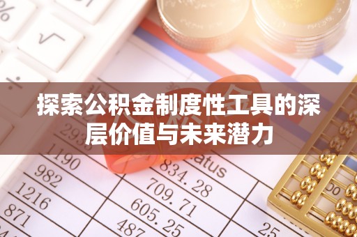 南朗探索公积金制度性工具的深层价值与未来潜力