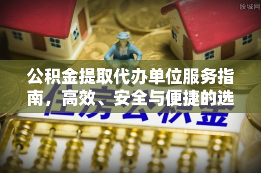 南朗公积金提取代办单位服务指南，高效、安全与便捷的选择