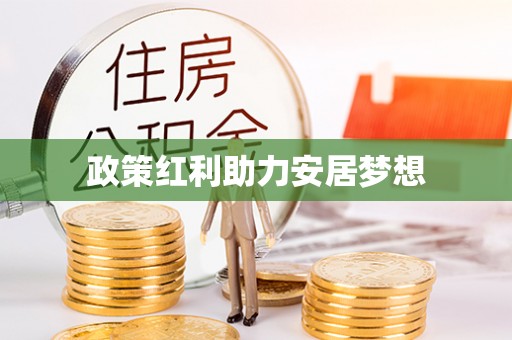 南朗政策红利助力安居梦想