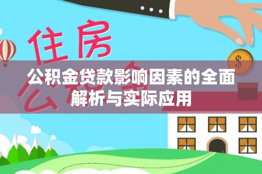 南朗公积金贷款影响因素的全面解析与实际应用