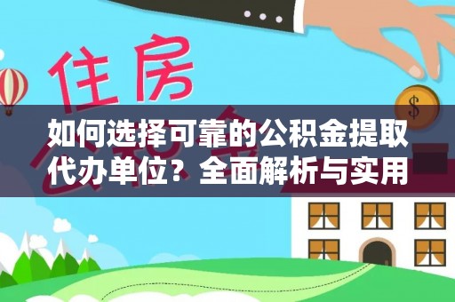 南朗如何选择可靠的公积金提取代办单位？全面解析与实用指南