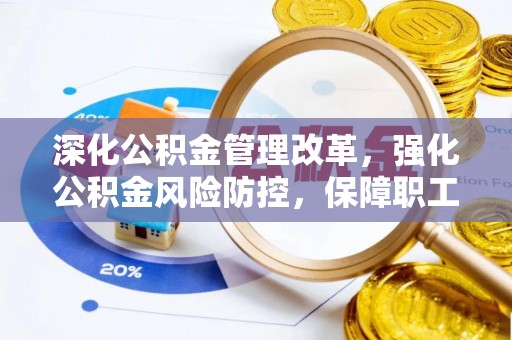 南朗深化公积金管理改革，强化公积金风险防控，保障职工权益