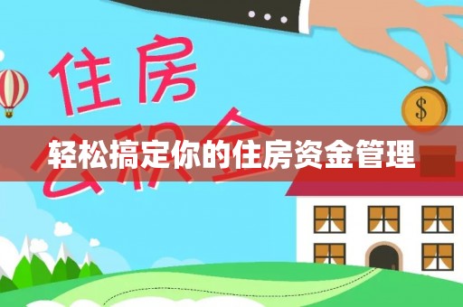 南朗轻松搞定你的住房资金管理