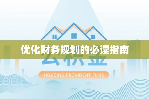 南朗优化财务规划的必读指南