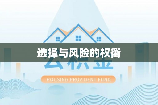 南朗选择与风险的权衡