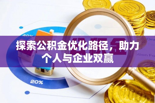 南朗探索公积金优化路径，助力个人与企业双赢