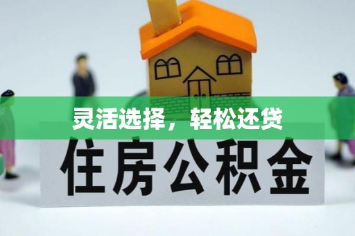 南朗灵活选择，轻松还贷