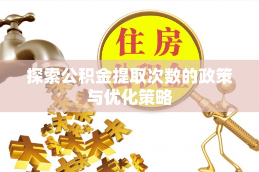 南朗探索公积金提取次数的政策与优化策略