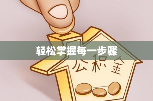 南朗轻松掌握每一步骤