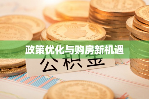 南朗政策优化与购房新机遇