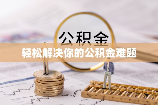 南朗轻松解决你的公积金难题