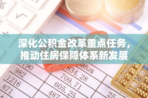 南朗深化公积金改革重点任务，推动住房保障体系新发展