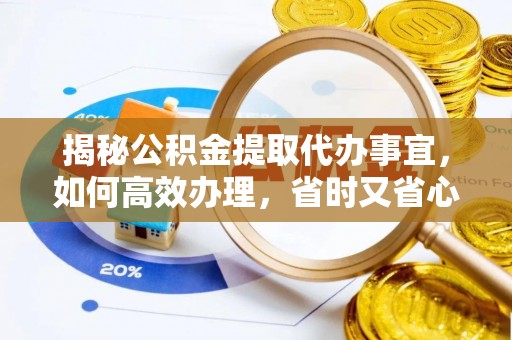 南朗揭秘公积金提取代办事宜，如何高效办理，省时又省心？