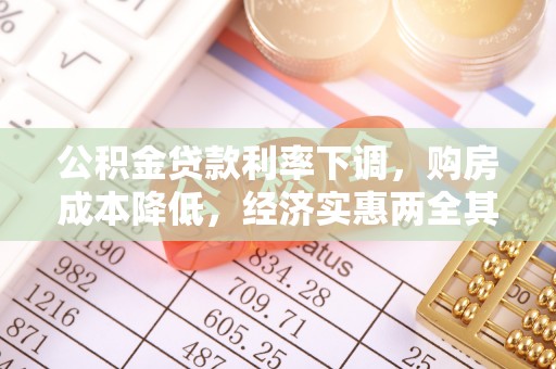南朗公积金贷款利率下调，购房成本降低，经济实惠两全其美
