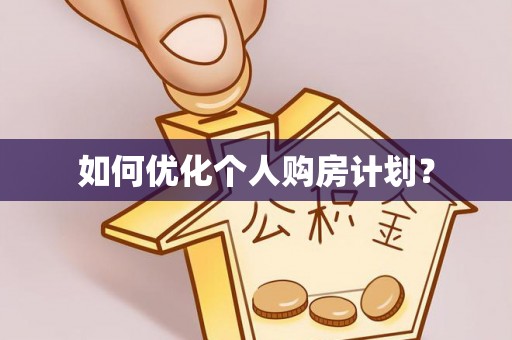 南朗如何优化个人购房计划？