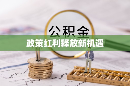 南朗政策红利释放新机遇